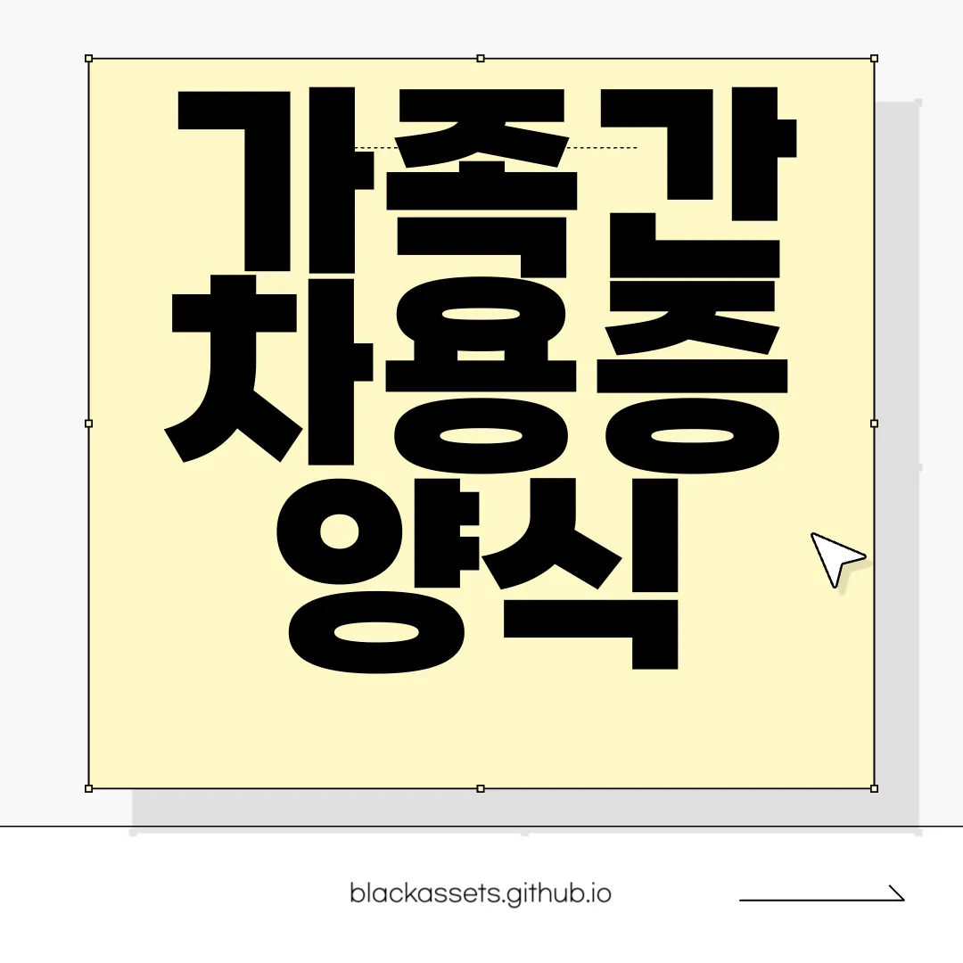 가족간-차용증-양식-다운로드-|-서식-작성-방법-예시-필수-자료